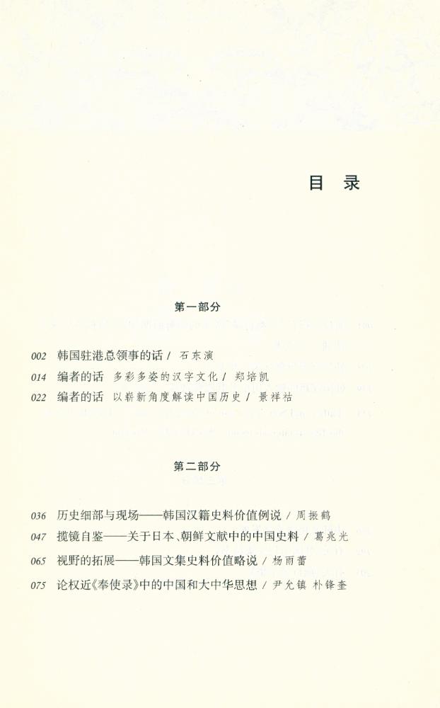 『千载毗邻 : 历史上的中韩关系』 2
