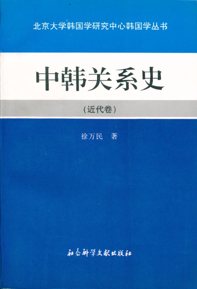 『北京大学韩国学研究中心韩国学丛书 - 中韩关系史 : 近代卷』 1