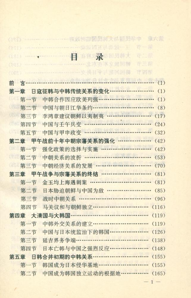 『北京大学韩国学研究中心韩国学丛书 - 中韩关系史 : 近代卷』 2