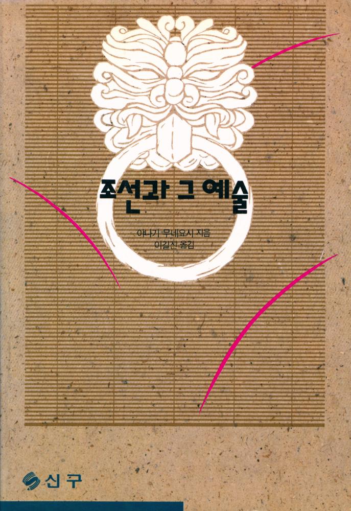 『조선과 그 예술』 1