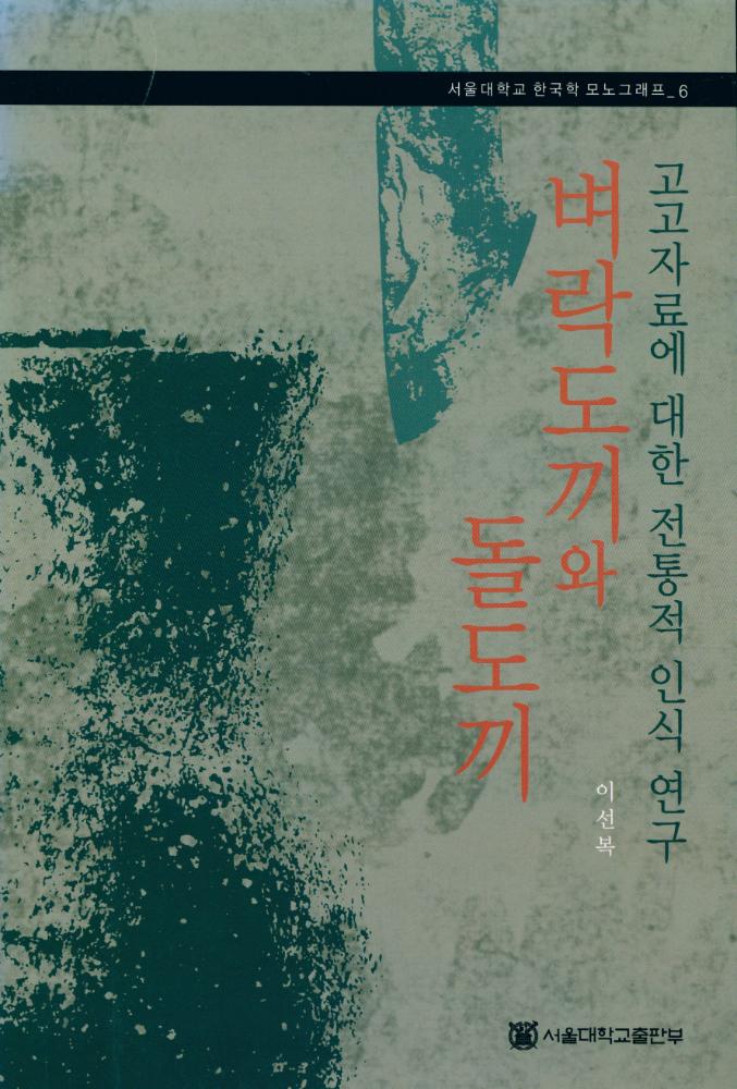 『서울대학교 한국학 모노그래프 6 - 벼락도끼와 돌도끼 : 고고자료에 대한 전통적 인식 연구』 1