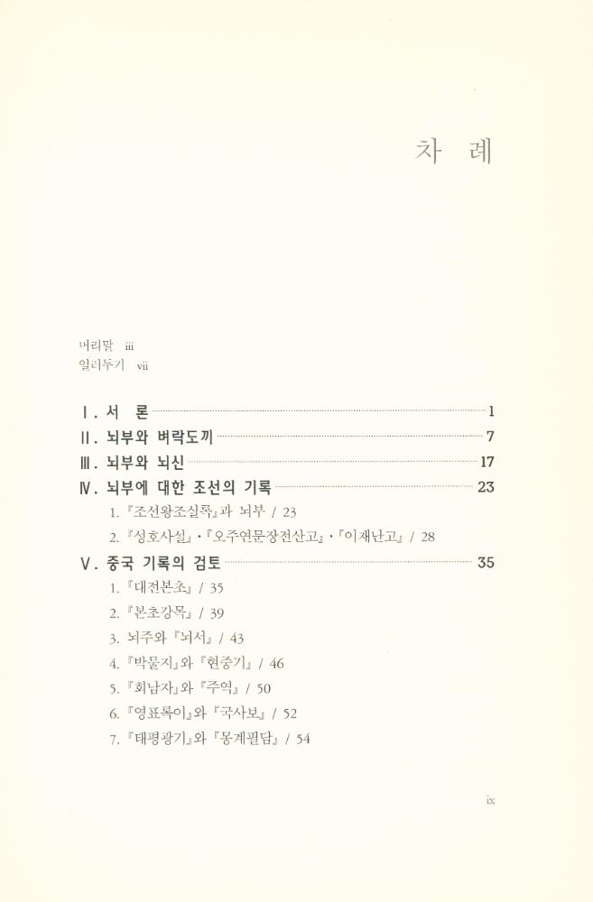 『서울대학교 한국학 모노그래프 6 - 벼락도끼와 돌도끼 : 고고자료에 대한 전통적 인식 연구』 2