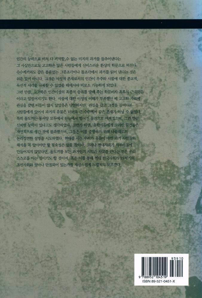 『서울대학교 한국학 모노그래프 6 - 벼락도끼와 돌도끼 : 고고자료에 대한 전통적 인식 연구』 4