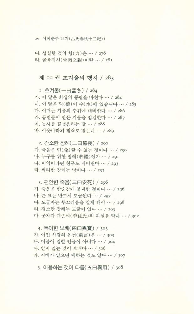『동양학총서 20 - 여씨춘추 12기(呂氏春秋 12紀) 上(동양학총서 20 - 여씨춘추 12기(呂氏春秋 12紀) 상)』