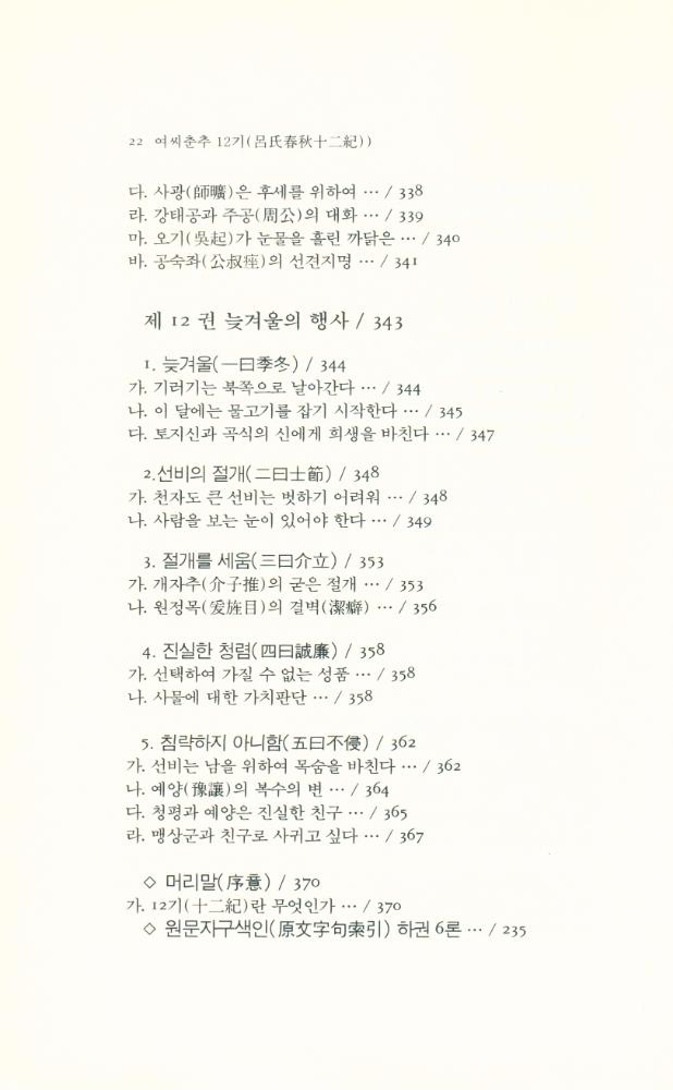 『동양학총서 20 - 여씨춘추 12기(呂氏春秋 12紀) 上(동양학총서 20 - 여씨춘추 12기(呂氏春秋 12紀) 상)』