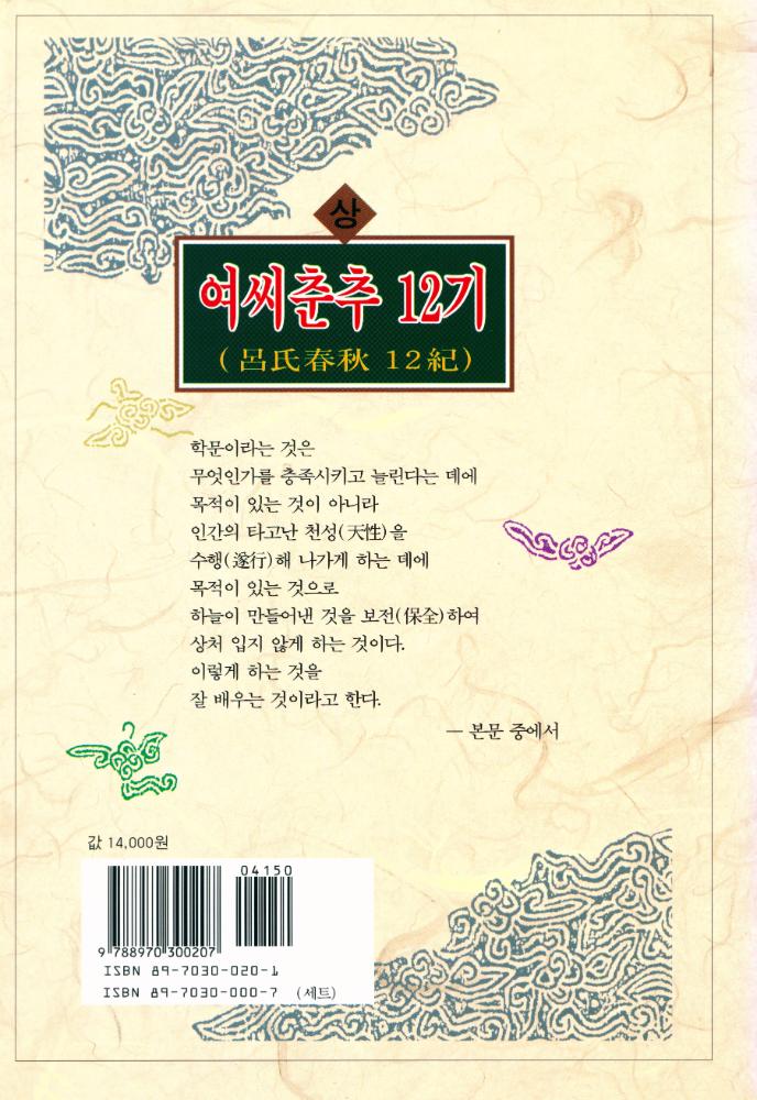 『동양학총서 20 - 여씨춘추 12기(呂氏春秋 12紀) 上(동양학총서 20 - 여씨춘추 12기(呂氏春秋 12紀) 상)』