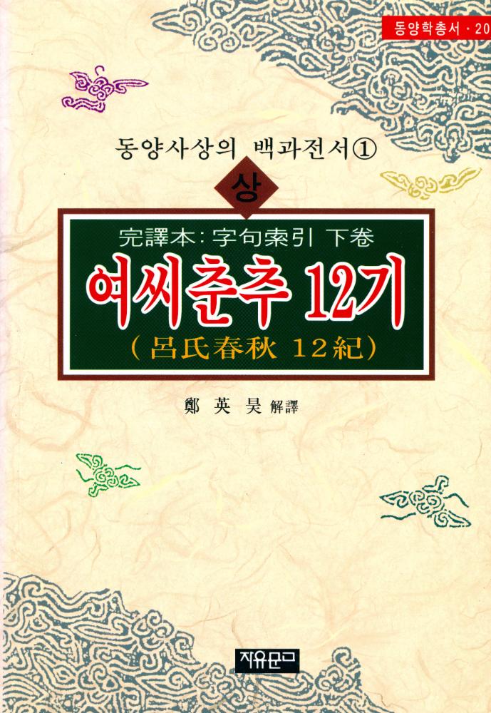 『동양학총서 20 - 여씨춘추 12기(呂氏春秋 12紀) 上(동양학총서 20 - 여씨춘추 12기(呂氏春秋 12紀) 상)』 1