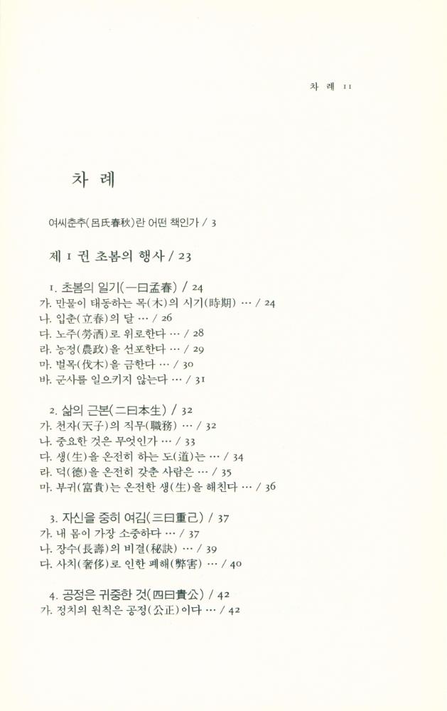『동양학총서 20 - 여씨춘추 12기(呂氏春秋 12紀) 上(동양학총서 20 - 여씨춘추 12기(呂氏春秋 12紀) 상)』 2