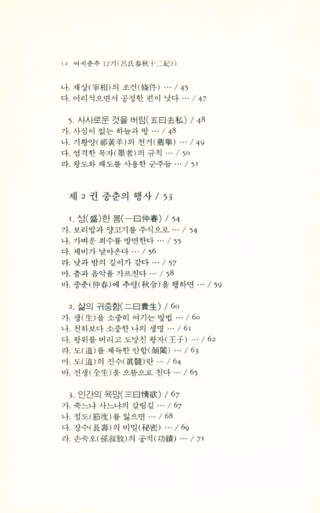 『동양학총서 20 - 여씨춘추 12기(呂氏春秋 12紀) 上(동양학총서 20 - 여씨춘추 12기(呂氏春秋 12紀) 상)』 3