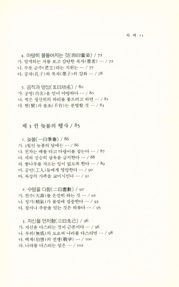 『동양학총서 20 - 여씨춘추 12기(呂氏春秋 12紀) 上(동양학총서 20 - 여씨춘추 12기(呂氏春秋 12紀) 상)』 4