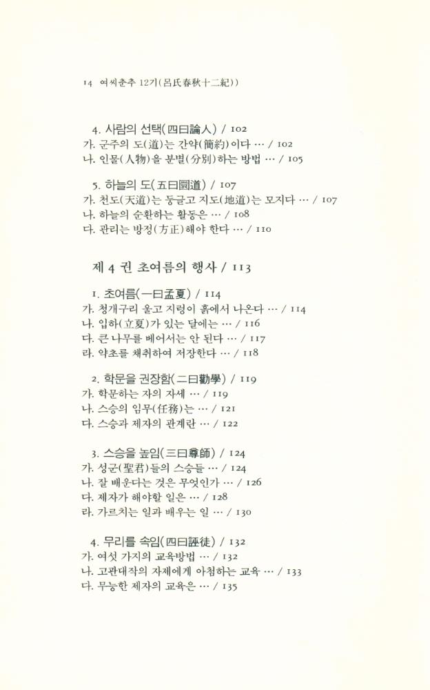 『동양학총서 20 - 여씨춘추 12기(呂氏春秋 12紀) 上(동양학총서 20 - 여씨춘추 12기(呂氏春秋 12紀) 상)』 5
