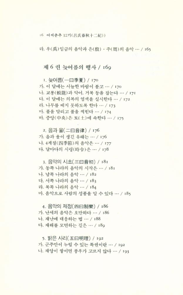 『동양학총서 20 - 여씨춘추 12기(呂氏春秋 12紀) 上(동양학총서 20 - 여씨춘추 12기(呂氏春秋 12紀) 상)』 7