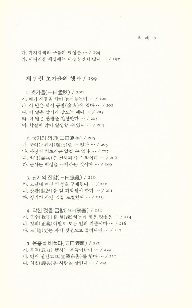 『동양학총서 20 - 여씨춘추 12기(呂氏春秋 12紀) 上(동양학총서 20 - 여씨춘추 12기(呂氏春秋 12紀) 상)』 8