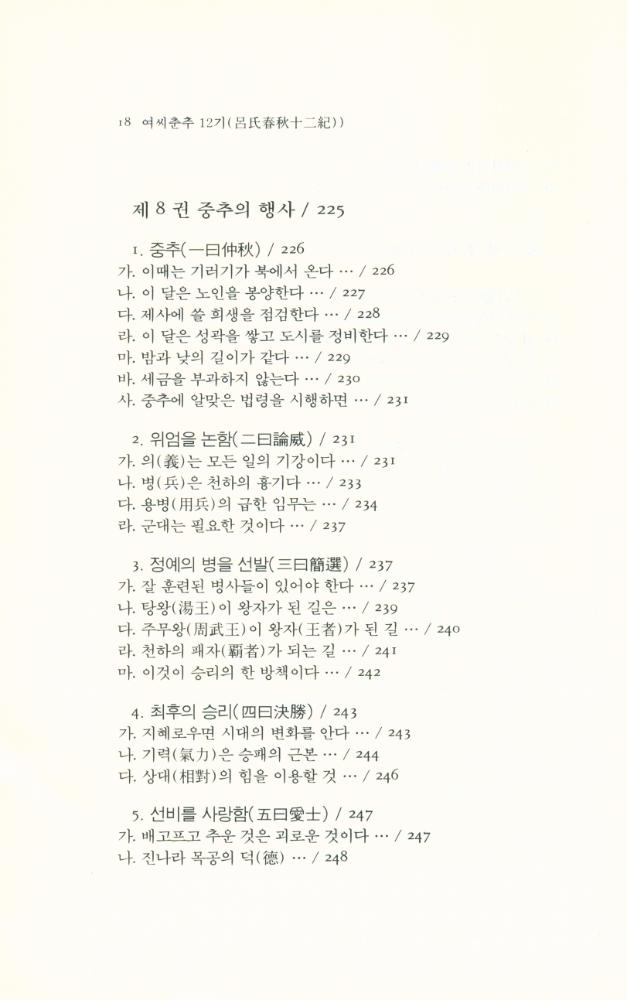 『동양학총서 20 - 여씨춘추 12기(呂氏春秋 12紀) 上(동양학총서 20 - 여씨춘추 12기(呂氏春秋 12紀) 상)』