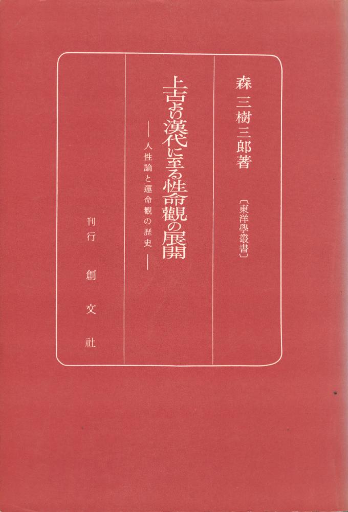 『上古より漢代に至ろ性命觀の展開: 人性と運命觀の歴史』 1