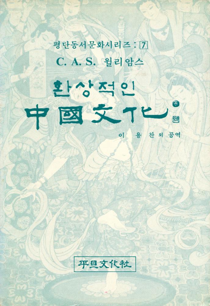 『평단동서문화시리즈 7 - 환상적인 중국문화』 1