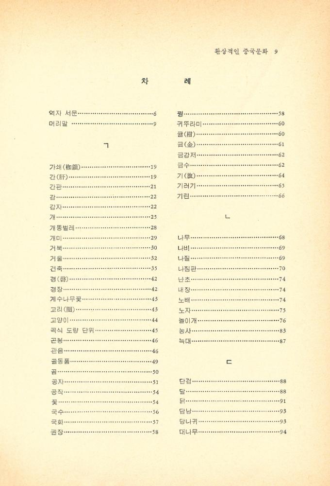 『평단동서문화시리즈 7 - 환상적인 중국문화』 2