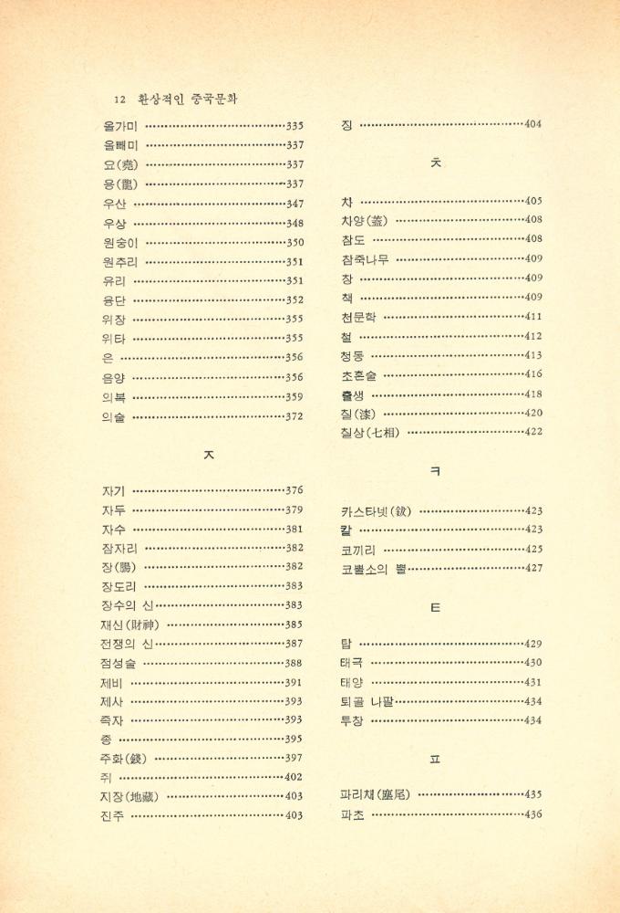 『평단동서문화시리즈 7 - 환상적인 중국문화』 5
