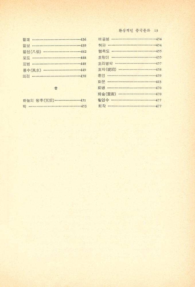 『평단동서문화시리즈 7 - 환상적인 중국문화』 6