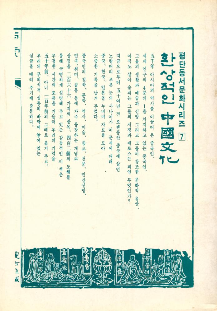 『평단동서문화시리즈 7 - 환상적인 중국문화』 7