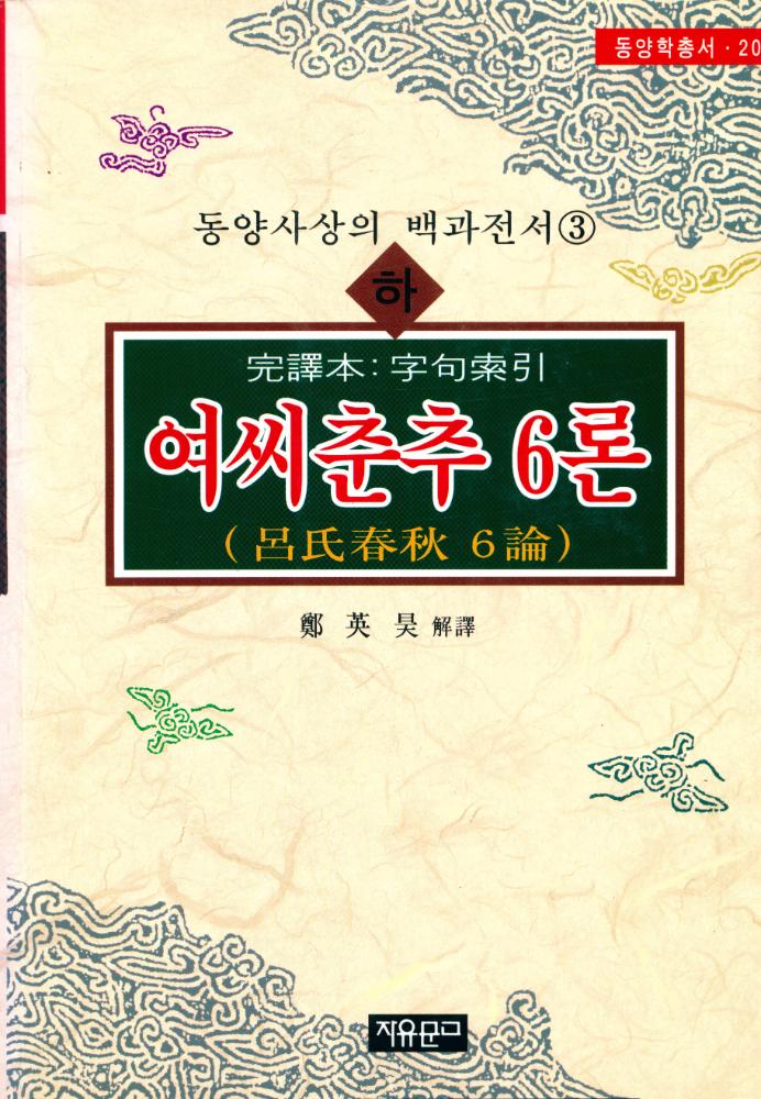 『동양학총서[20] - 여씨춘추 6론(呂氏春秋 6論) 下(동양학총서[20] - 여씨춘추 6론(呂氏春秋 6論) 하)』 1