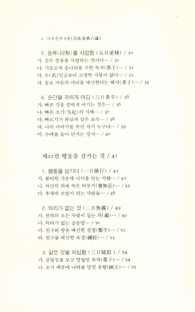 『동양학총서[20] - 여씨춘추 6론(呂氏春秋 6論) 下(동양학총서[20] - 여씨춘추 6론(呂氏春秋 6論) 하)』 3
