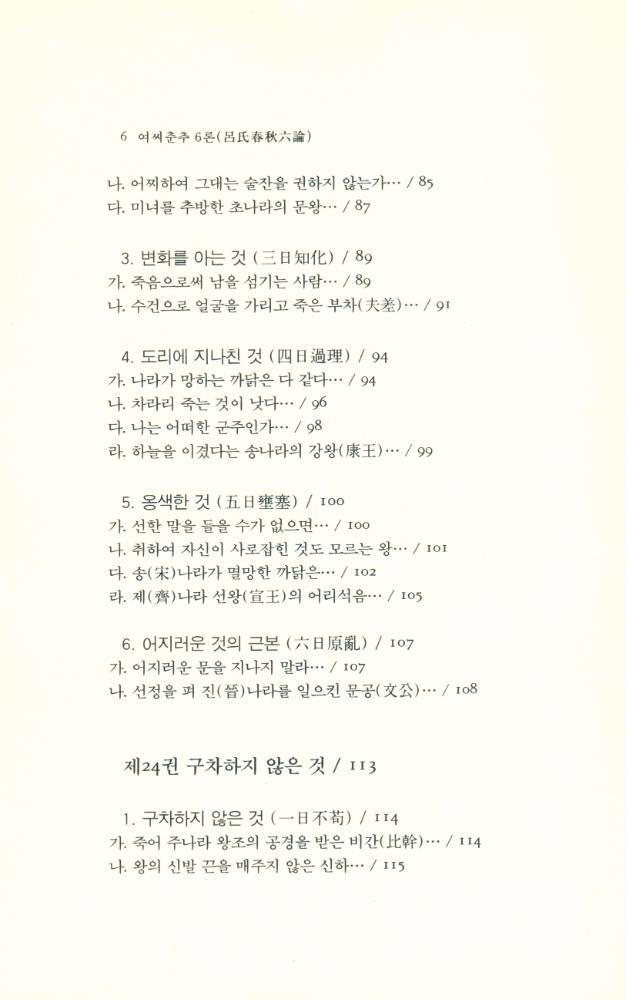 『동양학총서[20] - 여씨춘추 6론(呂氏春秋 6論) 下(동양학총서[20] - 여씨춘추 6론(呂氏春秋 6論) 하)』 5