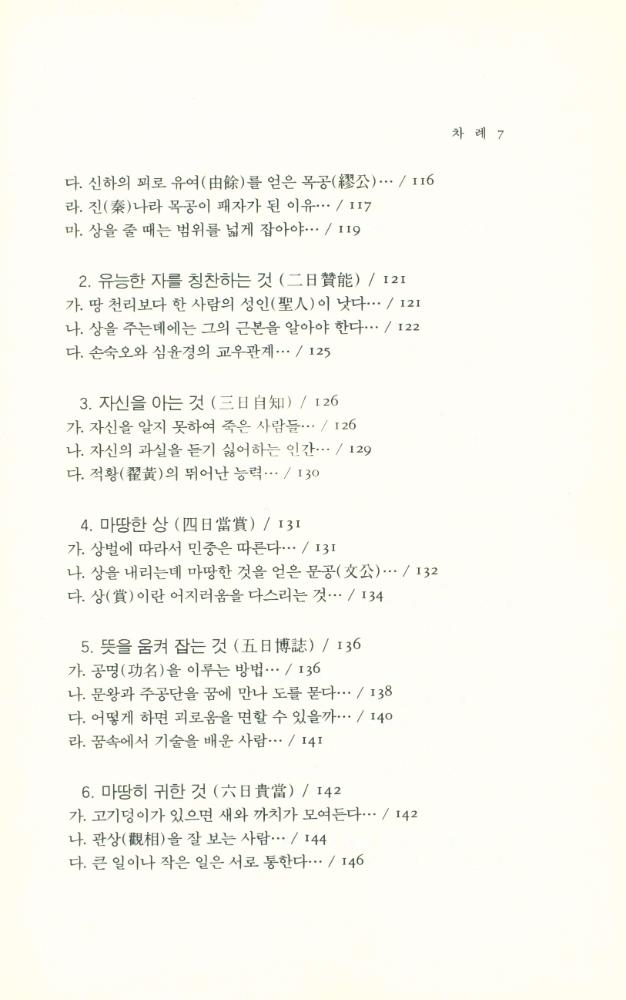 『동양학총서[20] - 여씨춘추 6론(呂氏春秋 6論) 下(동양학총서[20] - 여씨춘추 6론(呂氏春秋 6論) 하)』 6