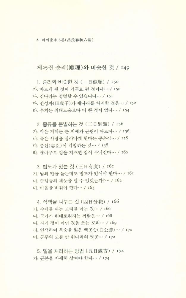 『동양학총서[20] - 여씨춘추 6론(呂氏春秋 6論) 下(동양학총서[20] - 여씨춘추 6론(呂氏春秋 6論) 하)』 7