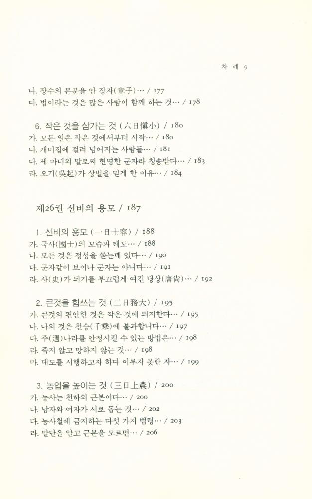 『동양학총서[20] - 여씨춘추 6론(呂氏春秋 6論) 下(동양학총서[20] - 여씨춘추 6론(呂氏春秋 6論) 하)』 8