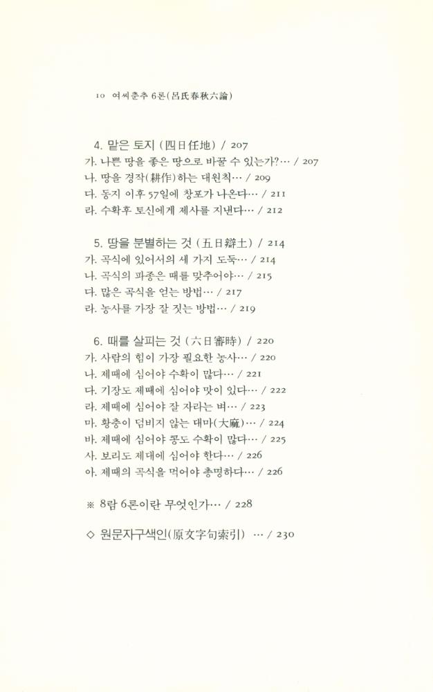 『동양학총서[20] - 여씨춘추 6론(呂氏春秋 6論) 下(동양학총서[20] - 여씨춘추 6론(呂氏春秋 6論) 하)』