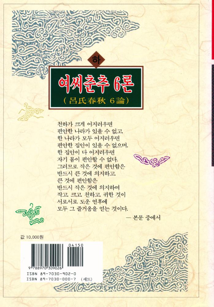 『동양학총서[20] - 여씨춘추 6론(呂氏春秋 6論) 下(동양학총서[20] - 여씨춘추 6론(呂氏春秋 6論) 하)』