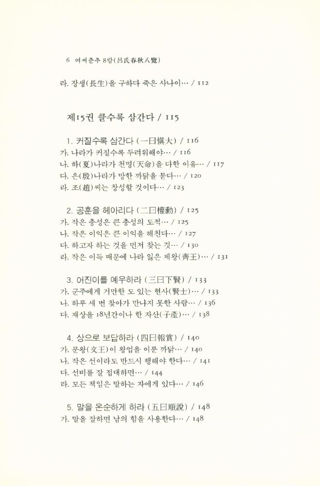 『동양학총서[20] - 여씨춘추 8람(呂氏春秋 8覽) 中(동양학총서[20] - 여씨춘추 8람(呂氏春秋 8覽) 중)』 5