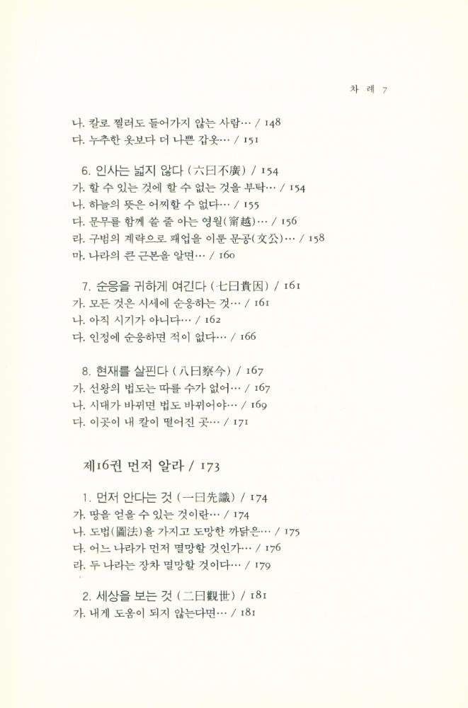 『동양학총서[20] - 여씨춘추 8람(呂氏春秋 8覽) 中(동양학총서[20] - 여씨춘추 8람(呂氏春秋 8覽) 중)』 6