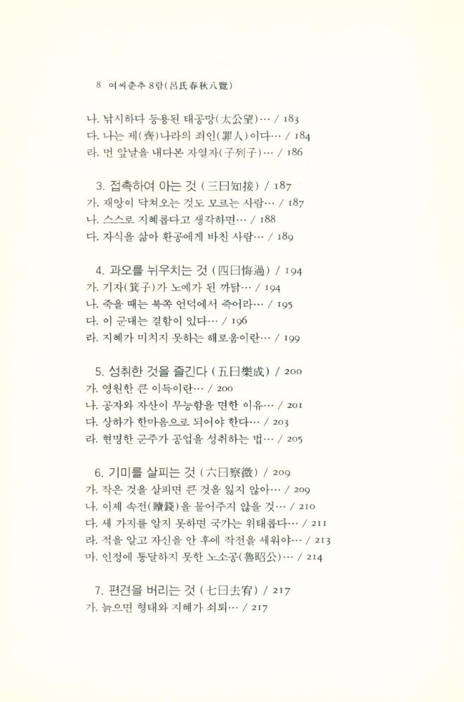 『동양학총서[20] - 여씨춘추 8람(呂氏春秋 8覽) 中(동양학총서[20] - 여씨춘추 8람(呂氏春秋 8覽) 중)』 7
