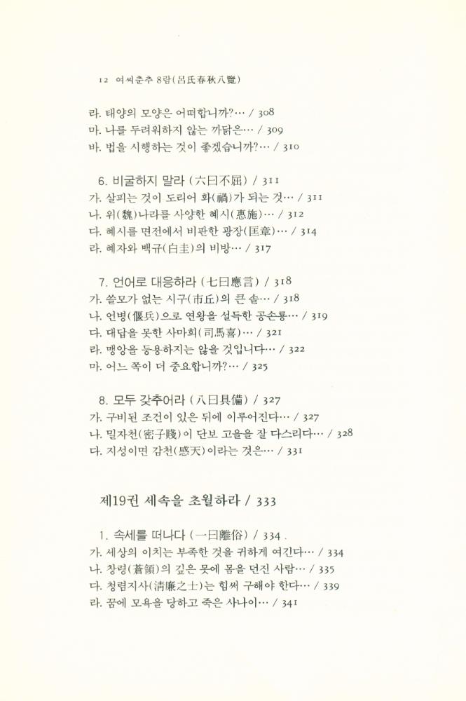 『동양학총서[20] - 여씨춘추 8람(呂氏春秋 8覽) 中(동양학총서[20] - 여씨춘추 8람(呂氏春秋 8覽) 중)』
