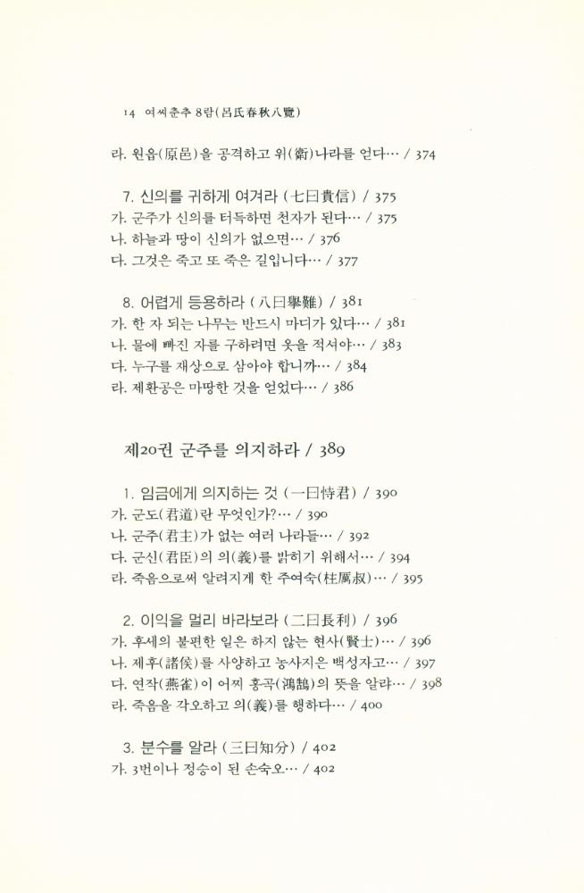 『동양학총서[20] - 여씨춘추 8람(呂氏春秋 8覽) 中(동양학총서[20] - 여씨춘추 8람(呂氏春秋 8覽) 중)』