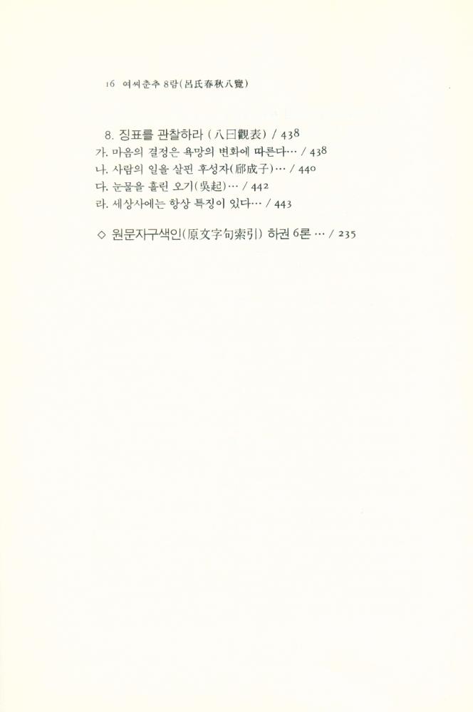 『동양학총서[20] - 여씨춘추 8람(呂氏春秋 8覽) 中(동양학총서[20] - 여씨춘추 8람(呂氏春秋 8覽) 중)』