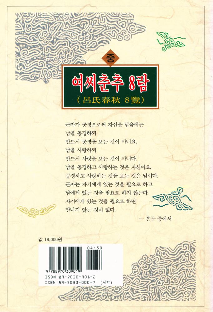 『동양학총서[20] - 여씨춘추 8람(呂氏春秋 8覽) 中(동양학총서[20] - 여씨춘추 8람(呂氏春秋 8覽) 중)』