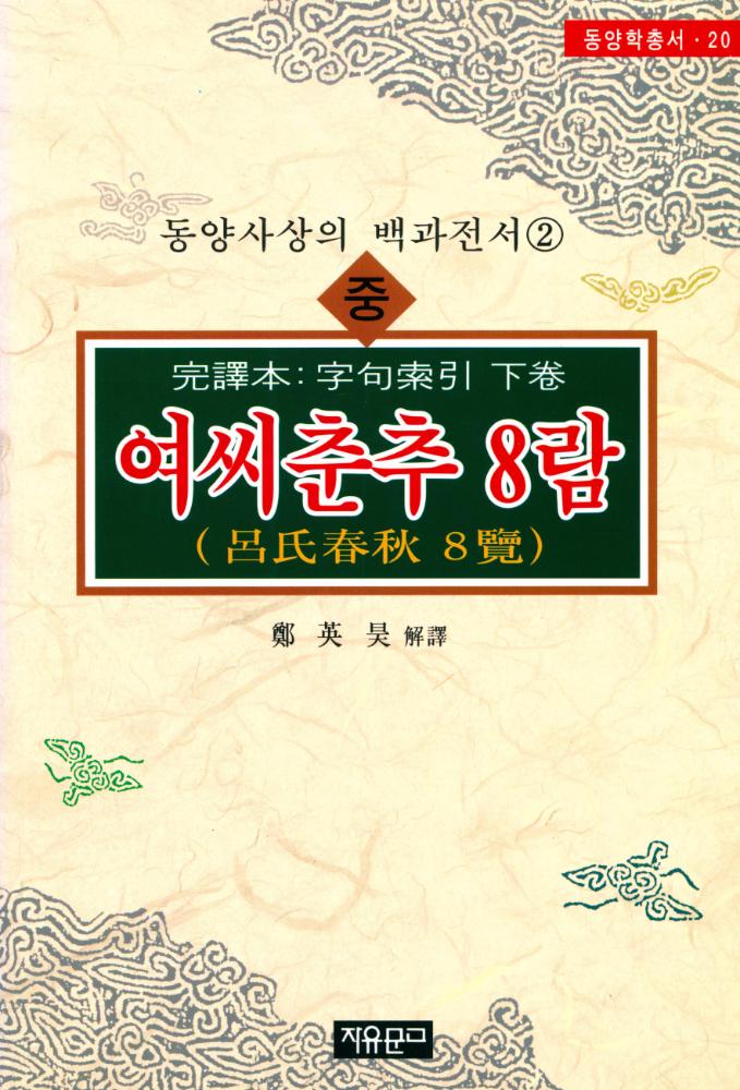 『동양학총서[20] - 여씨춘추 8람(呂氏春秋 8覽) 中(동양학총서[20] - 여씨춘추 8람(呂氏春秋 8覽) 중)』 1