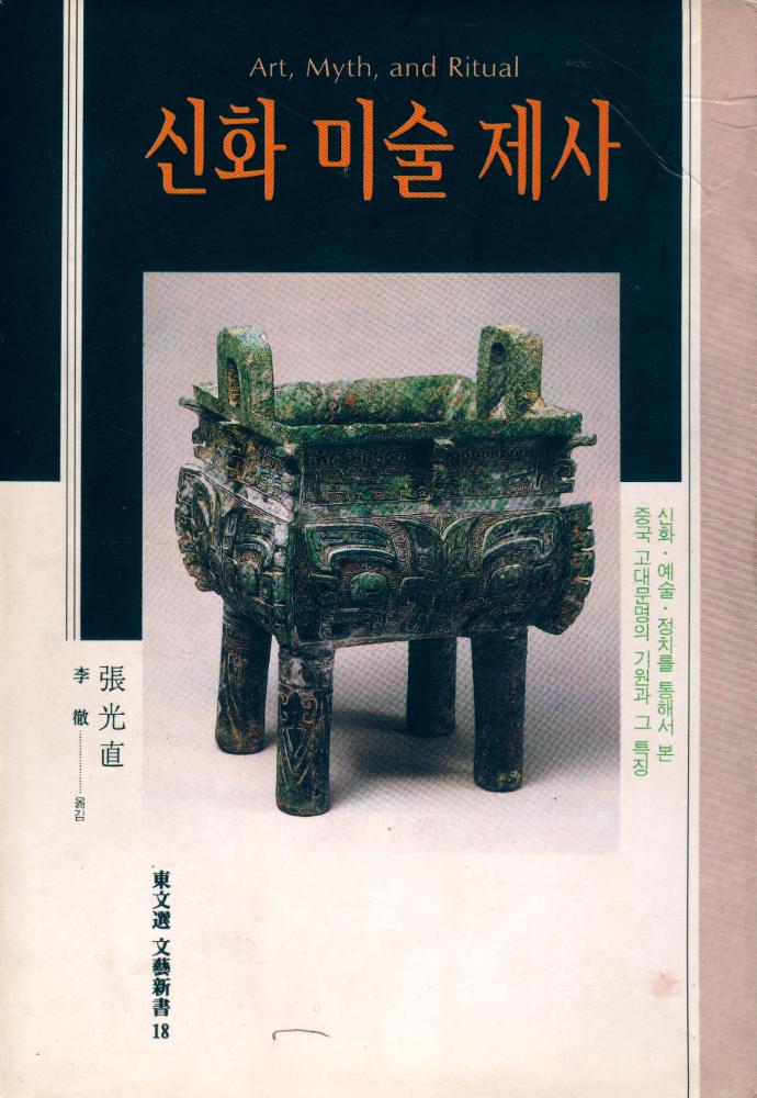 『신화 미술 제사』 1