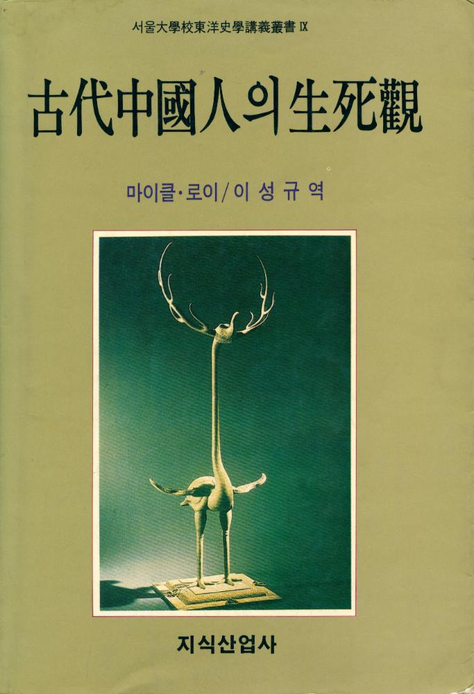 『서울大學校東洋史學講義叢書 IX - 古代 中國人의 生死觀(서울대학교동양사학강의총서 IX - 고대 중국인의 생사관)』 1