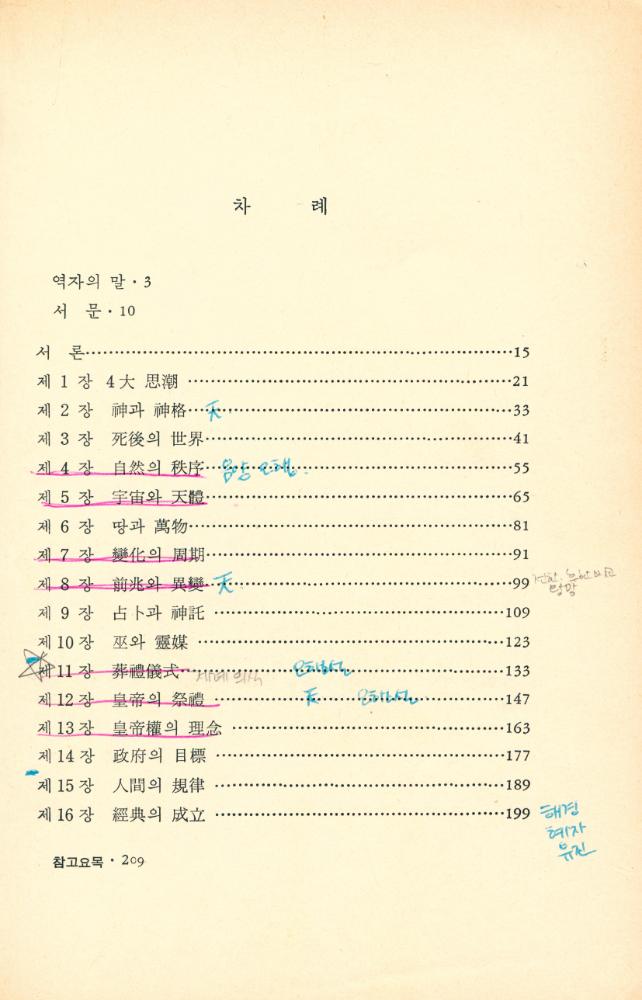 『서울大學校東洋史學講義叢書 IX - 古代 中國人의 生死觀(서울대학교동양사학강의총서 IX - 고대 중국인의 생사관)』 2