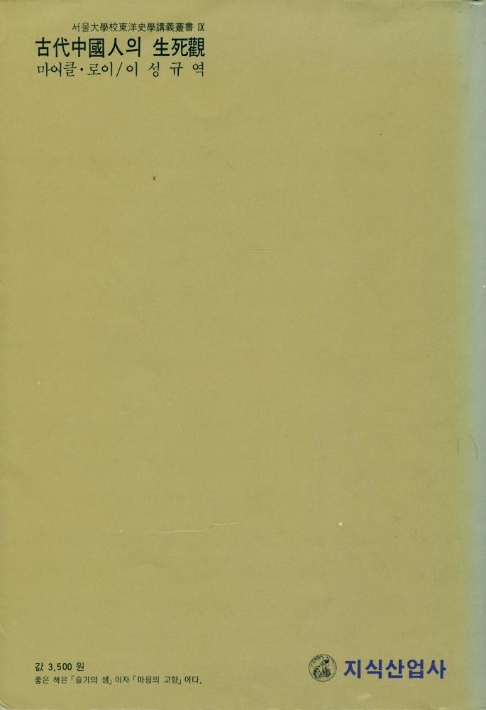 『서울大學校東洋史學講義叢書 IX - 古代 中國人의 生死觀(서울대학교동양사학강의총서 IX - 고대 중국인의 생사관)』 3