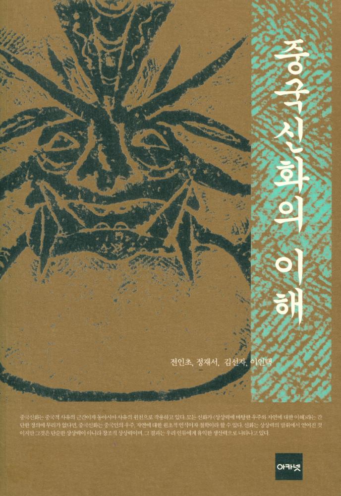 『중국신화의 이해』 1