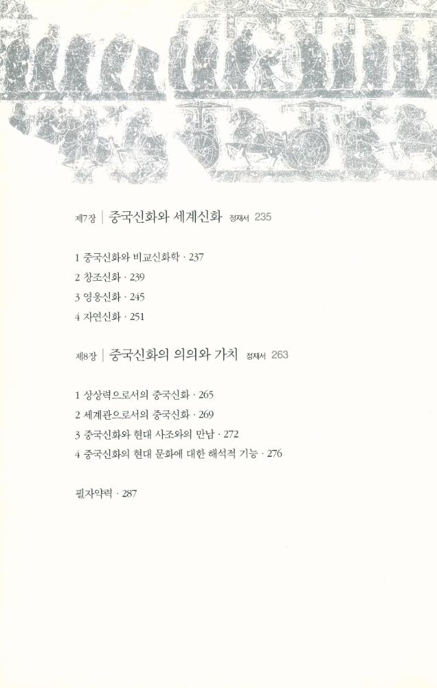 『중국신화의 이해』 4