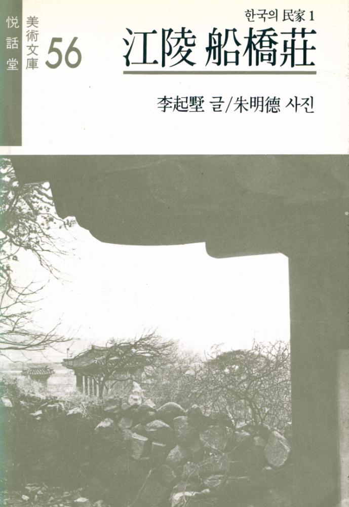 『열화당 미술문고 56 - 한국의 民家 1 : 江陵 船橋莊(열화당 미술문고 56 - 한국의 민가 1 : 강릉 선교장)』 1