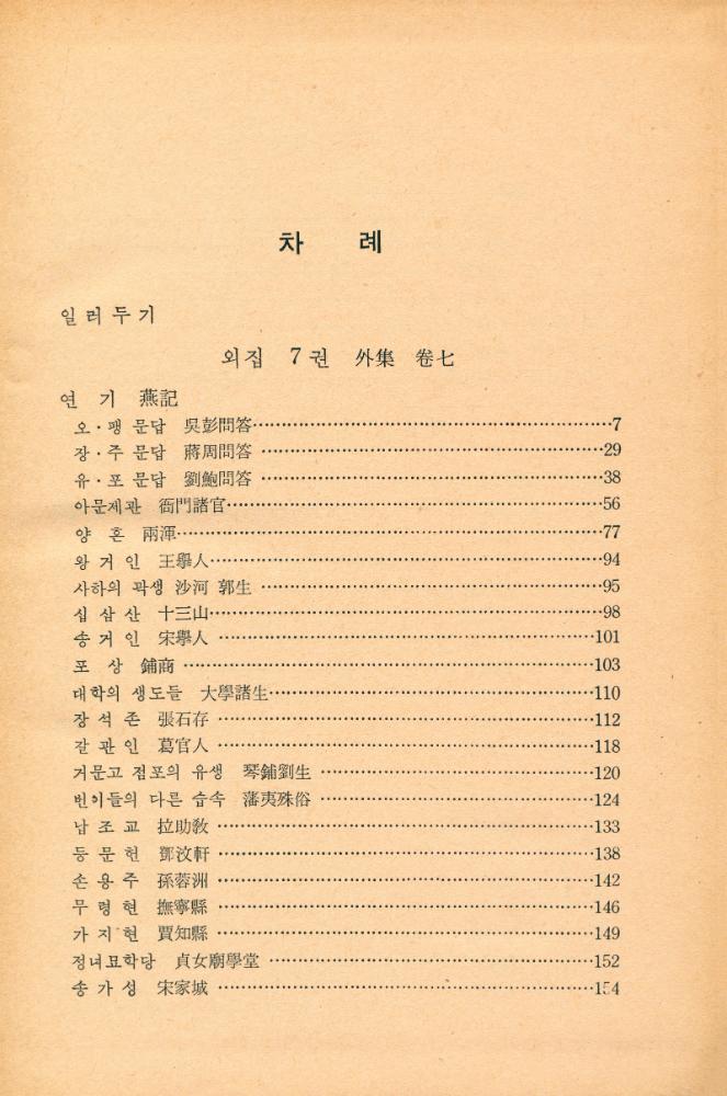 『古典國譯叢書 76 - 國譯 湛軒書 Ⅳ(고전국역총서 76 - 국역 담헌서 Ⅳ)』 2