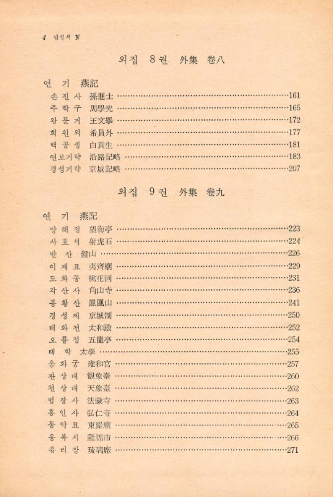 『古典國譯叢書 76 - 國譯 湛軒書 Ⅳ(고전국역총서 76 - 국역 담헌서 Ⅳ)』 3