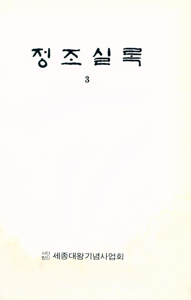 『정조실록 3』 1
